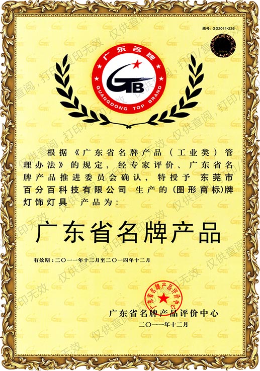 廣東省名牌產品證書