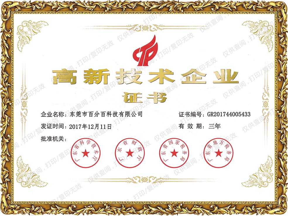 高新技術企業證書