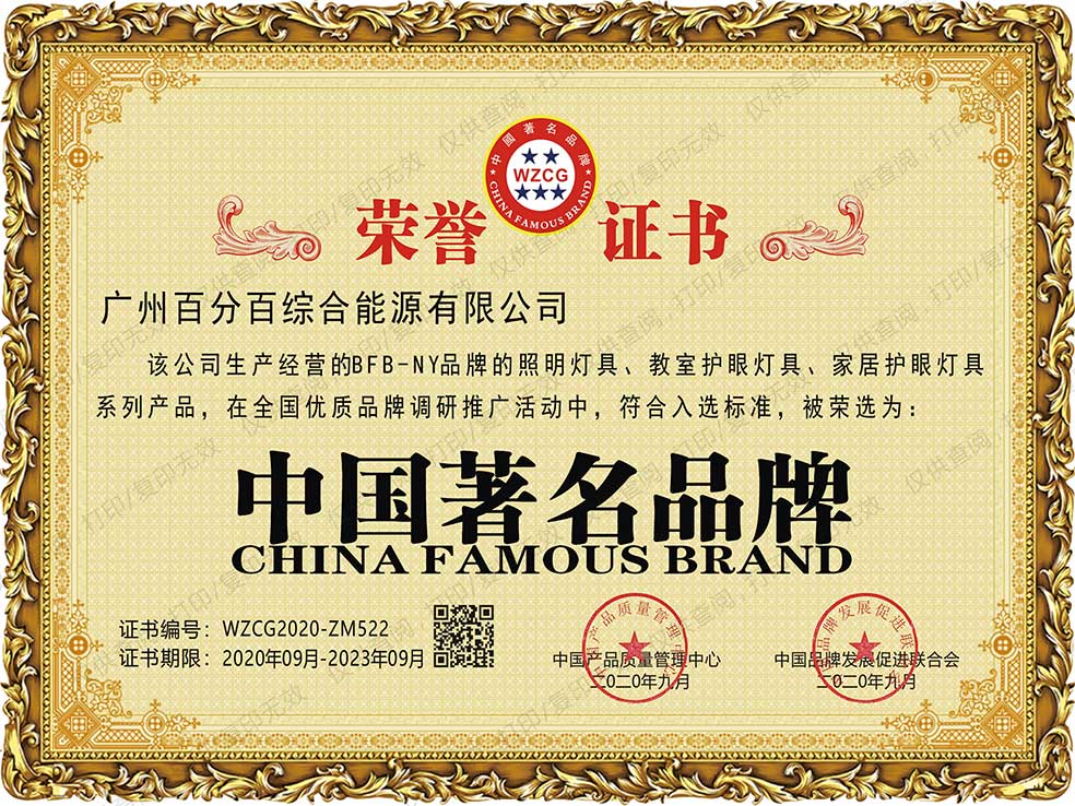 廣州百分百綜合能源有限公司BFB－NY品牌的照明燈具、教室護眼燈具、家居護眼燈具系列產品獲中國著名品牌證書