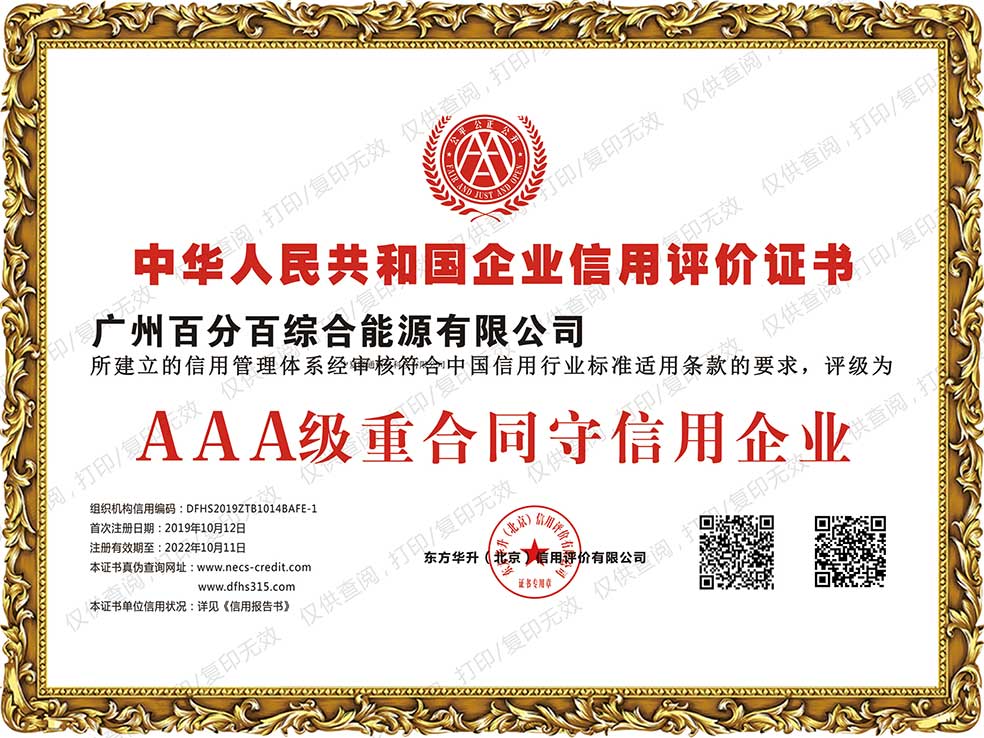 AAA級重合同守信用企業證書