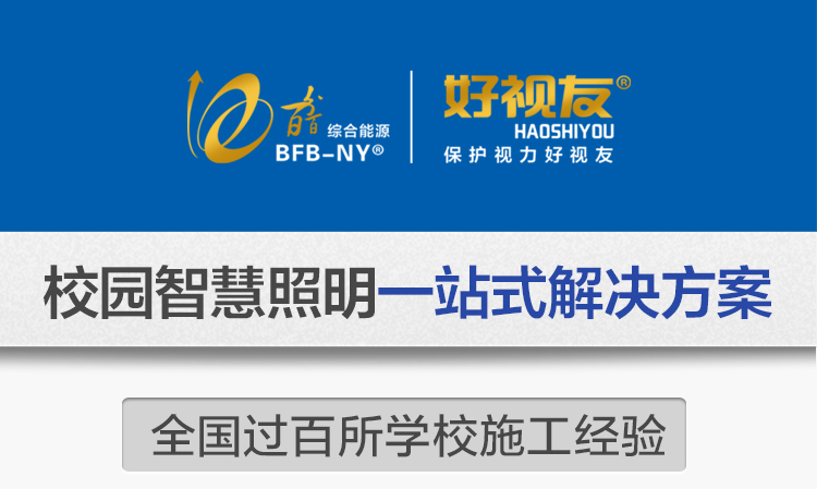 我司提供一站式教育照明解決方案：1、免費(fèi)協(xié)助指導(dǎo)勘察設(shè)計(jì)（只要來(lái)咨詢）2、免費(fèi)評(píng)估照明環(huán)境（根據(jù)標(biāo)準(zhǔn)，測(cè)試照明環(huán)境）3、產(chǎn)品供應(yīng)（我司為專業(yè)教育照明產(chǎn)品制造商，優(yōu)于國(guó)家標(biāo)準(zhǔn)。）4、免費(fèi)提供燈光照明設(shè)計(jì)圖紙（包括照明照度參數(shù)，燈光設(shè)計(jì)效果）5、免費(fèi)提供燈具施工安裝圖紙（包括燈具/電線產(chǎn)品參數(shù)，線路安裝圖紙及要求）6、全國(guó)范圍內(nèi)專業(yè)團(tuán)隊(duì)施工安裝（團(tuán)隊(duì)專業(yè)，已安裝學(xué)校500所以上）7、包驗(yàn)收和包第三方檢測(cè)通過(guò)（須依據(jù)我司提供圖紙施工）8、免費(fèi)提供三年質(zhì)保（三年質(zhì)保，有任何問(wèn)題，及時(shí)解決）
