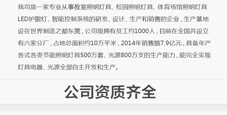 我司提供一站式教育照明解決方案： 1、免費(fèi)協(xié)助指導(dǎo)勘察設(shè)計(jì)（只要來(lái)咨詢） 2、免費(fèi)評(píng)估照明環(huán)境（根據(jù)標(biāo)準(zhǔn)，測(cè)試照明環(huán)境） 3、產(chǎn)品供應(yīng)（我司為專業(yè)教育照明產(chǎn)品制造商，優(yōu)于國(guó)家標(biāo)準(zhǔn)。） 4、免費(fèi)提供燈光照明設(shè)計(jì)圖紙（包括照明照度參數(shù)，燈光設(shè)計(jì)效果） 5、免費(fèi)提供燈具施工安裝圖紙（包括燈具/電線產(chǎn)品參數(shù)，線路安裝圖紙及要求） 6、全國(guó)范圍內(nèi)專業(yè)團(tuán)隊(duì)施工安裝（團(tuán)隊(duì)專業(yè)，已安裝學(xué)校500所以上） 7、包驗(yàn)收和包第三方檢測(cè)通過(guò)（須依據(jù)我司提供圖紙施工） 8、免費(fèi)提供三年質(zhì)保（三年質(zhì)保，有任何問(wèn)題，及時(shí)解決）